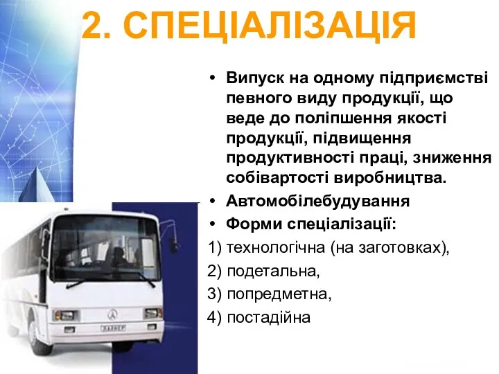 2. СПЕЦІАЛІЗАЦІЯ Випуск на одному підприємстві певного виду продукції, що веде