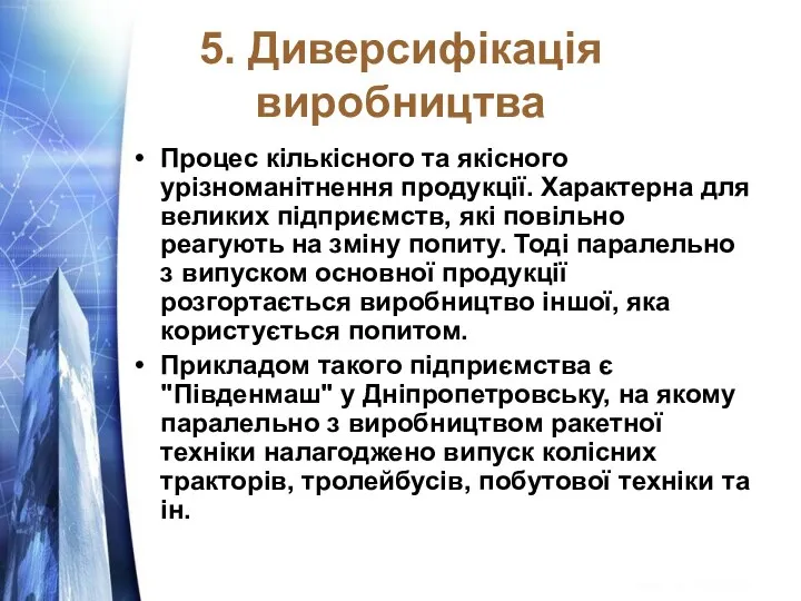 5. Диверсифікація виробництва Процес кількісного та якісного урізноманітнення продукції. Характерна для