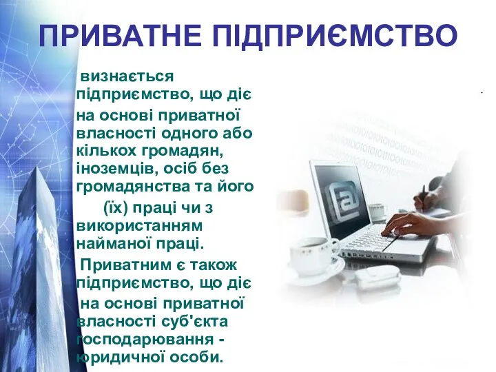 ПРИВАТНЕ ПІДПРИЄМСТВО визнається підприємство, що діє на основі приватної власності одного