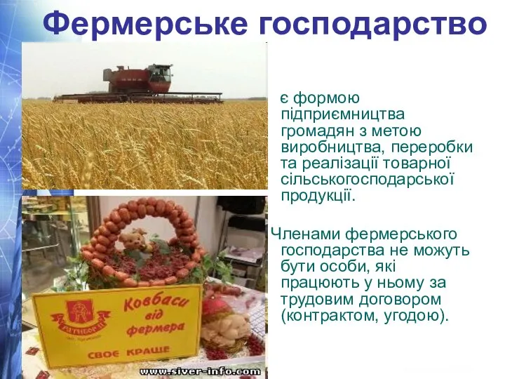 Фермерське господарство є формою підприємництва громадян з метою виробництва, переробки та