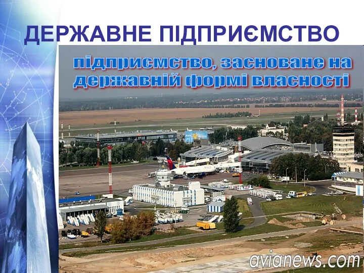 ДЕРЖАВНЕ ПІДПРИЄМСТВО підприємство, засноване на державній формі власності