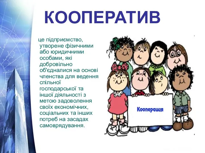 КООПЕРАТИВ це підприємство, утворене фізичними або юридичними особами, які добровільно об'єдналися