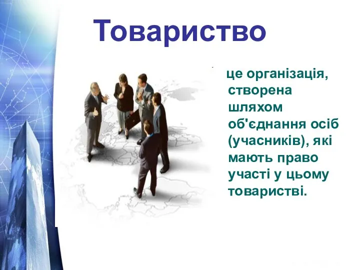 Товариство це організація, створена шляхом об'єднання осіб (учасників), які мають право участі у цьому товаристві.