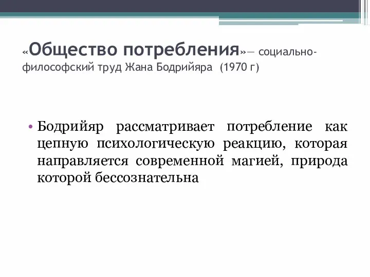 Бодрийяр рассматривает потребление как цепную психологическую реакцию, которая направляется современной магией,