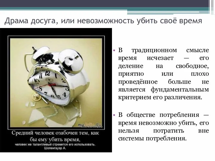 Драма досуга, или невозможность убить своё время В традиционном смысле время