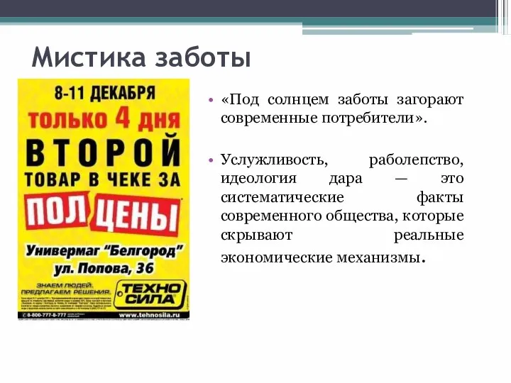 Мистика заботы «Под солнцем заботы загорают современные потребители». Услужливость, раболепство, идеология