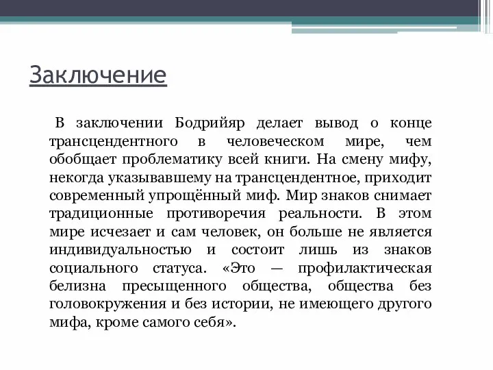 Заключение В заключении Бодрийяр делает вывод о конце трансцендентного в человеческом