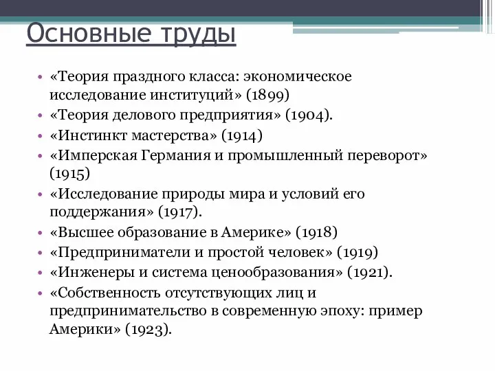 Основные труды «Теория праздного класса: экономическое исследование институций» (1899) «Теория делового