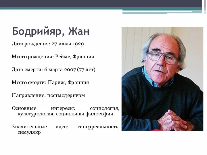 Бодрийяр, Жан Дата рождения: 27 июля 1929 Место рождения: Реймс, Франция