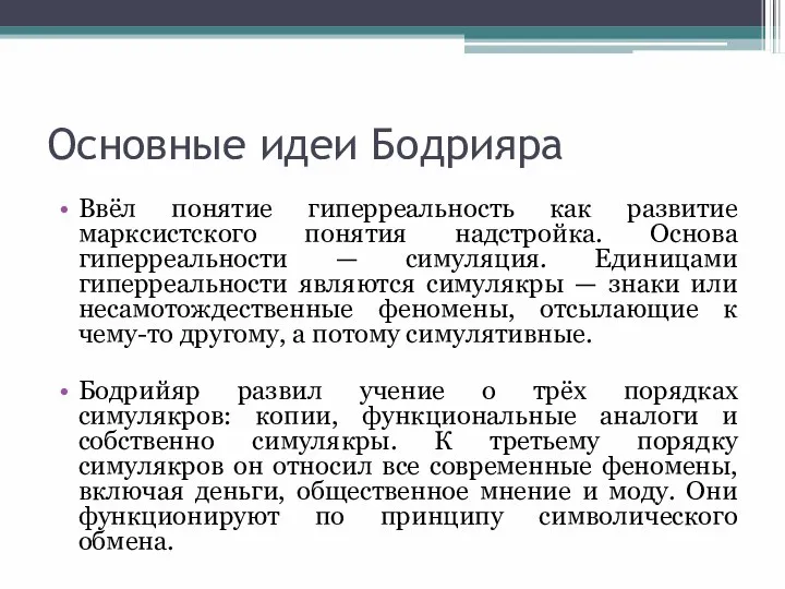 Основные идеи Бодрияра Ввёл понятие гиперреальность как развитие марксистского понятия надстройка.