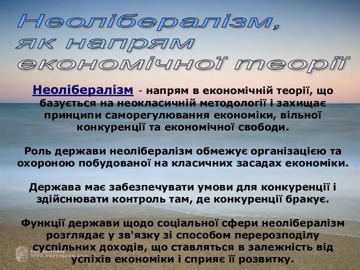 Неолібералізм - напрям в економічній теорії, що базується на неокласичній методології