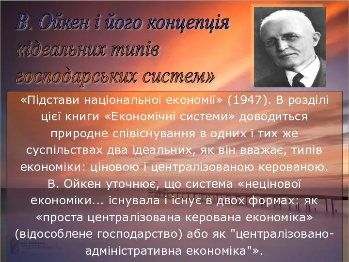 В. Ойкен і його концепція «ідеальних типів господарських систем» «Підстави національної