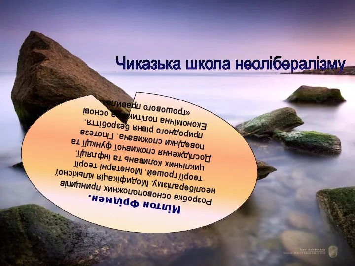 Чиказька школа неолібералізму Мілтон Фрідмен. Розробка основоположних принципів неолібералізму. Модифікація кількісної