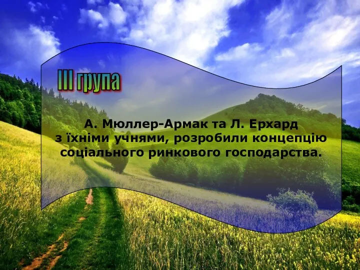 А. Мюллер-Армак та Л. Ерхард з їхніми учнями, розробили концепцію соціального ринкового господарства. III група