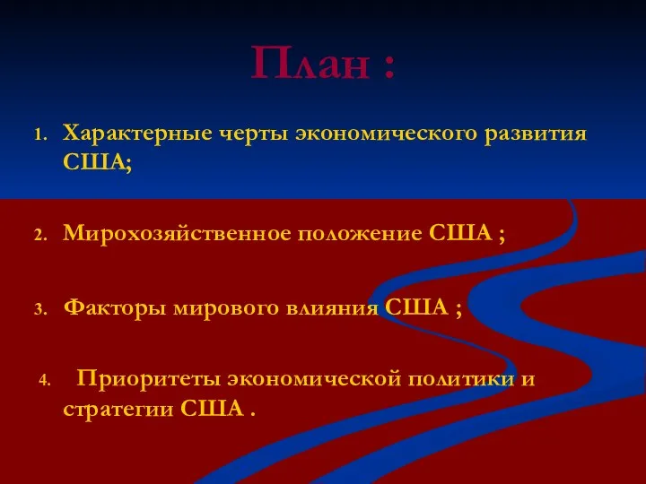 План : Характерные черты экономического развития США; Мирохозяйственное положение США ;