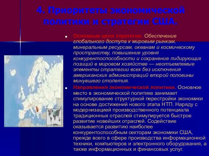 4. Приоритеты экономической политики и стратегии США. Основные цели стратегии. Обеспечение