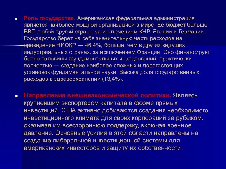 Роль государства. Американская федеральная администрация является наиболее мощной организацией в мире.