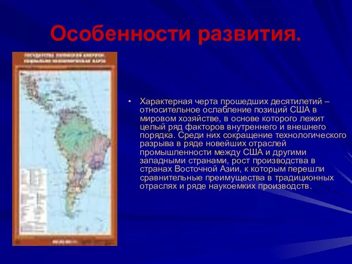 Особенности развития. Характерная черта прошедших десятилетий – относительное ослабление позиций США