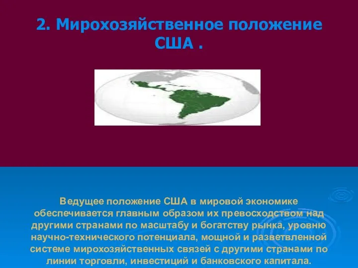 Ведущее положение США в мировой экономике обеспечивается главным образом их превосходством