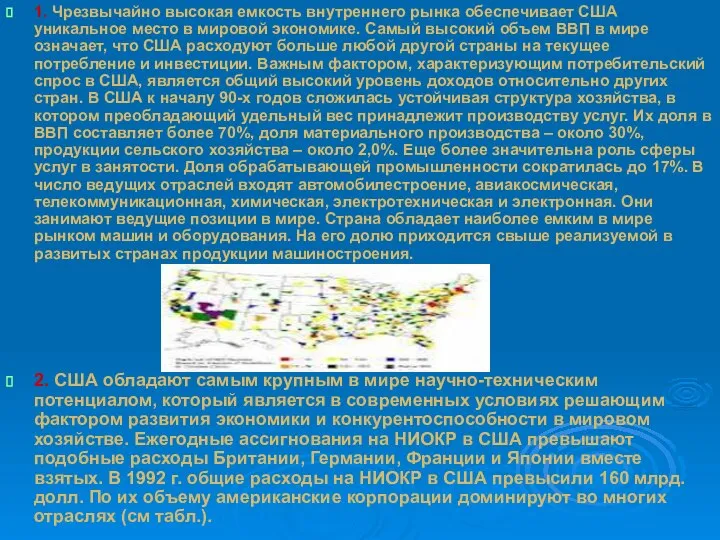 1. Чрезвычайно высокая емкость внутреннего рынка обеспечивает США уникальное место в