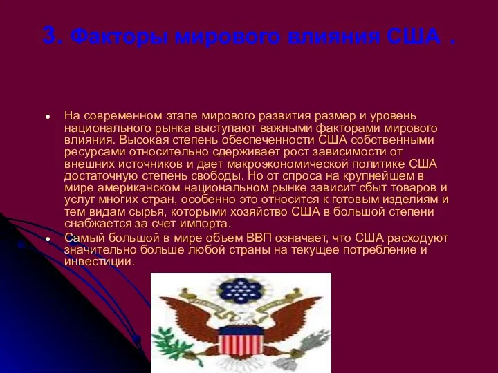 3. Факторы мирового влияния США . На современном этапе мирового развития