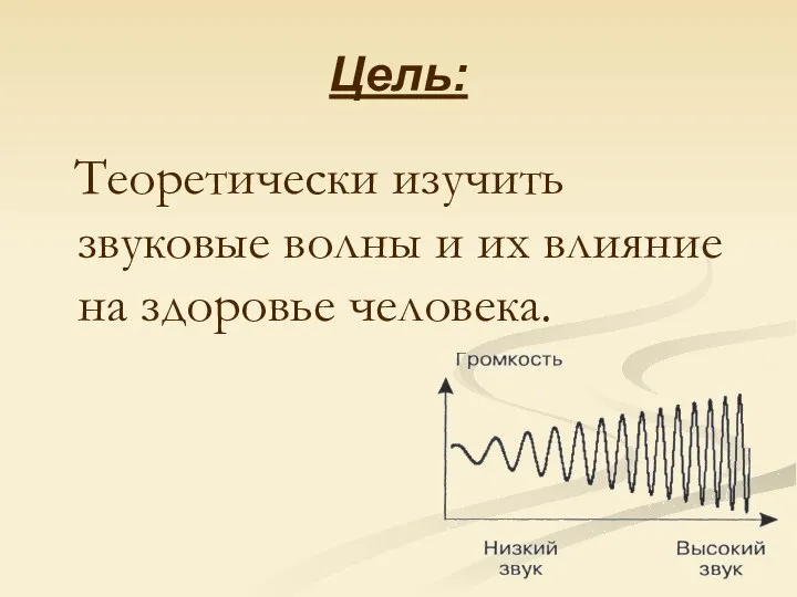 Цель: Теоретически изучить звуковые волны и их влияние на здоровье человека.