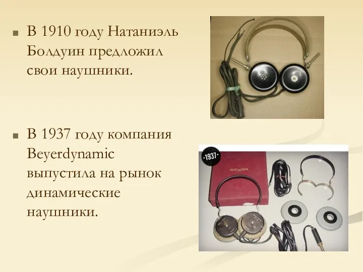 В 1937 году компания Beyerdynamic выпустила на рынок динамические наушники. В