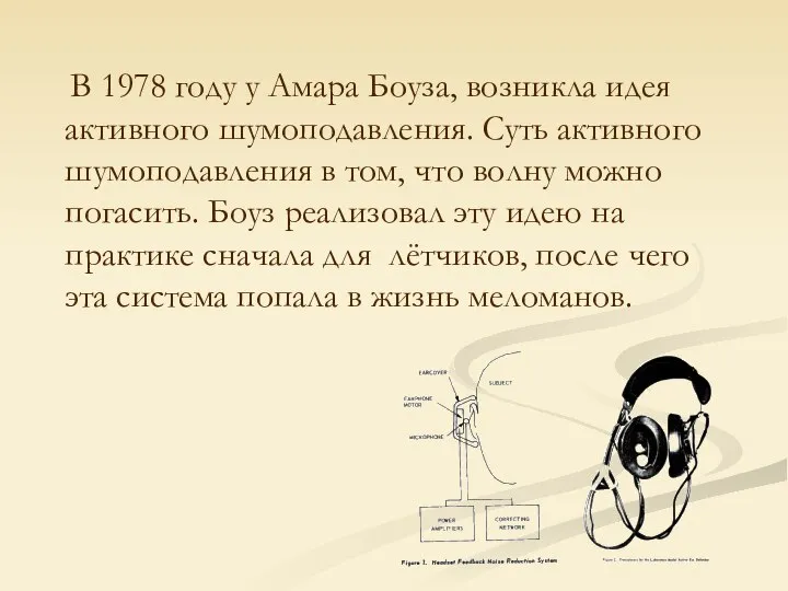 В 1978 году у Амара Боуза, возникла идея активного шумоподавления. Суть