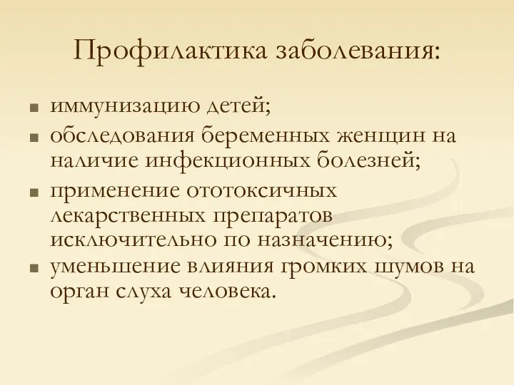 Профилактика заболевания: иммунизацию детей; обследования беременных женщин на наличие инфекционных болезней;