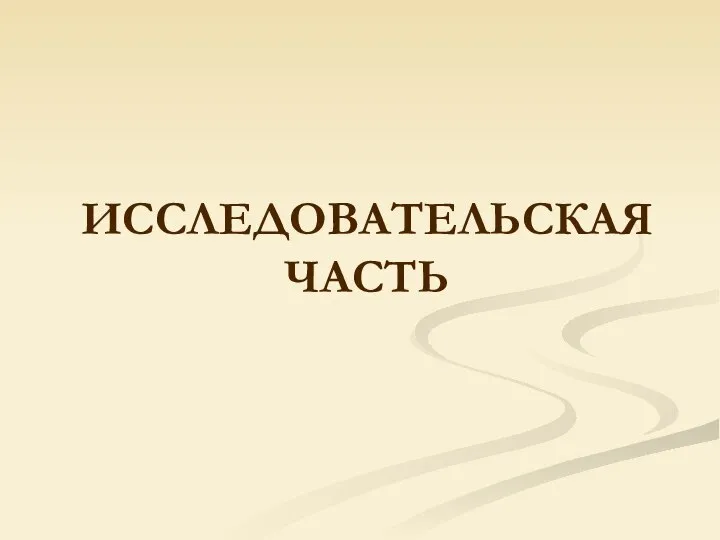 ИССЛЕДОВАТЕЛЬСКАЯ ЧАСТЬ