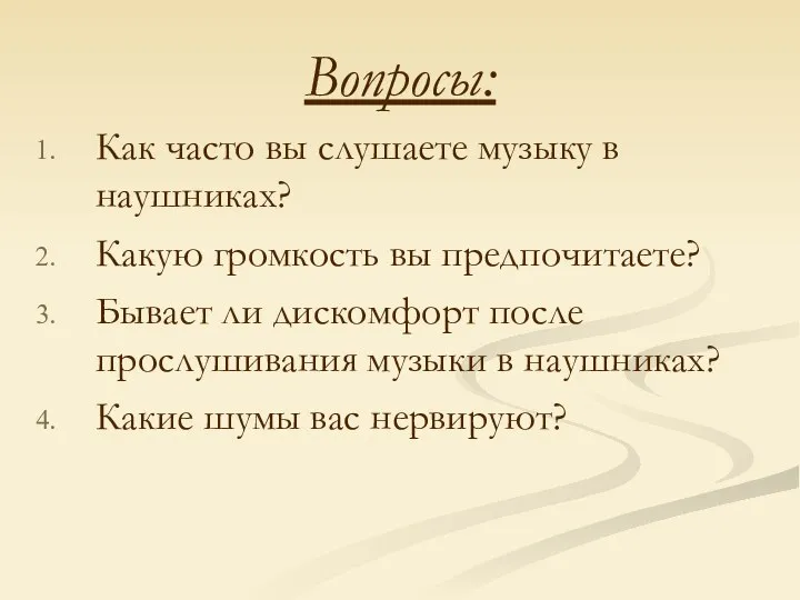 Вопросы: Как часто вы слушаете музыку в наушниках? Какую громкость вы