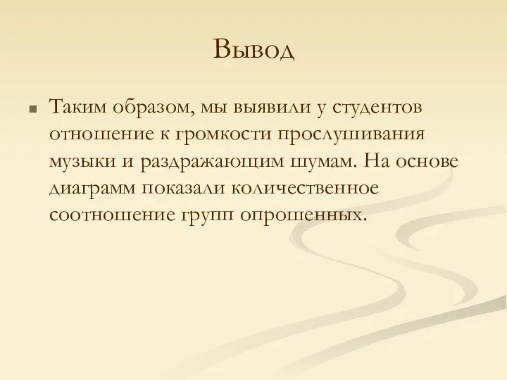 Вывод Таким образом, мы выявили у студентов отношение к громкости прослушивания