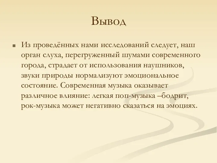 Вывод Из проведённых нами исследований следует, наш орган слуха, перегруженный шумами