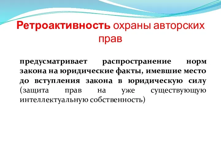 Ретроактивность охраны авторских прав предусматривает распространение норм закона на юридические факты,