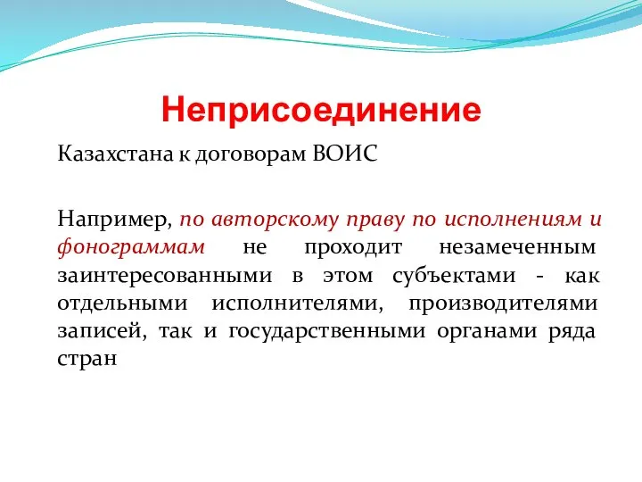 Неприсоединение Казахстана к договорам ВОИС Например, по авторскому праву по исполнениям