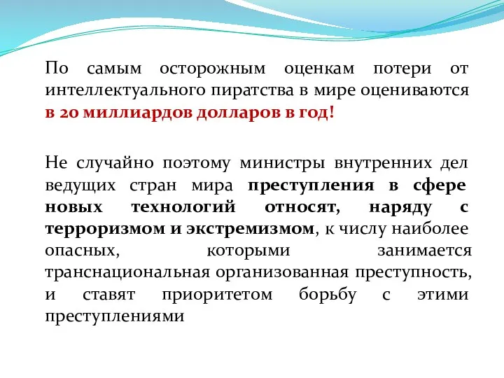 По самым осторожным оценкам потери от интеллектуального пиратства в мире оцениваются