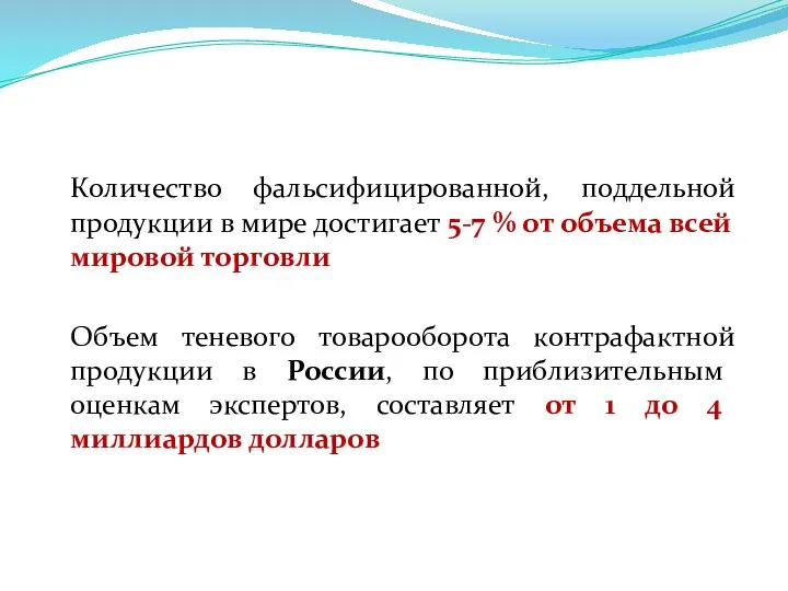 Количество фальсифицированной, поддельной продукции в мире достигает 5-7 % от объема