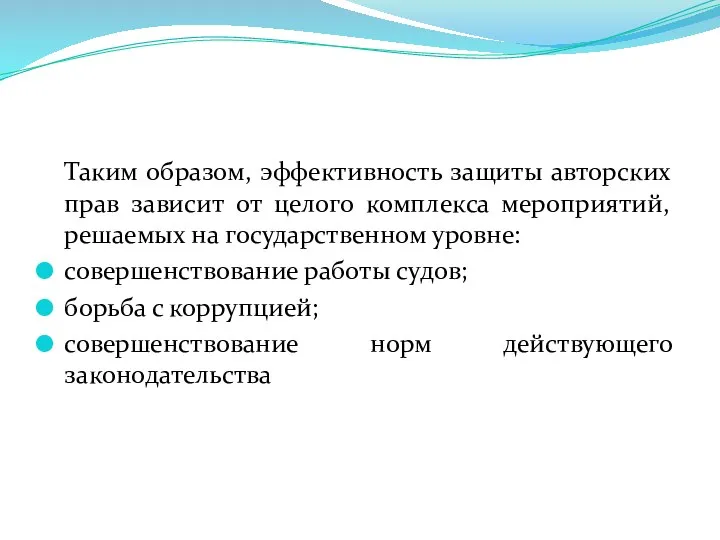 Таким образом, эффективность защиты авторских прав зависит от целого комплекса мероприятий,