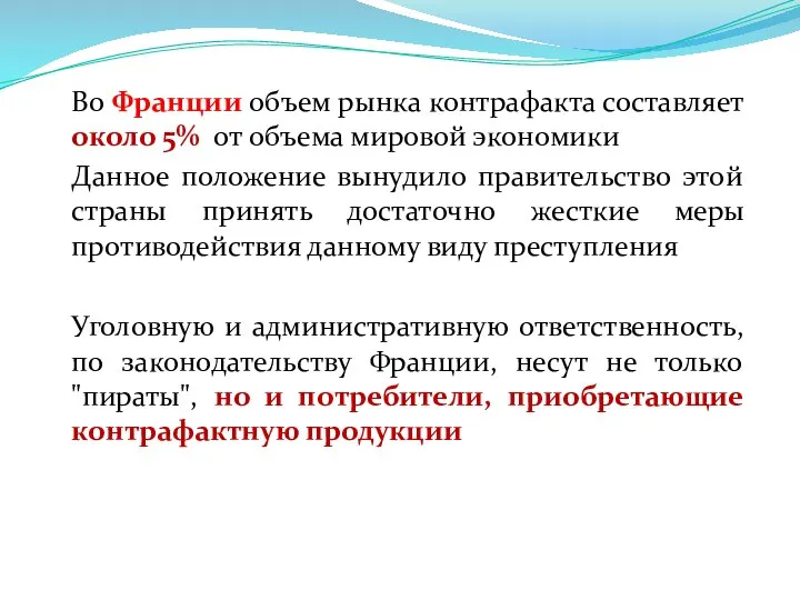 Во Франции объем рынка контрафакта составляет около 5% от объема мировой