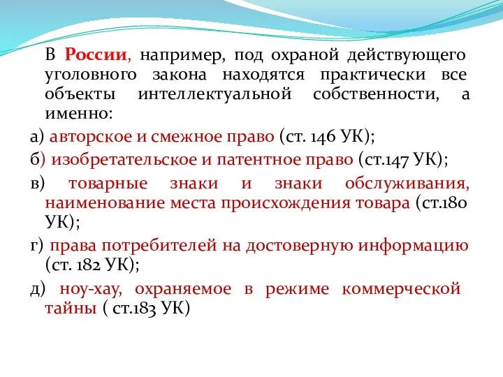 В России, например, под охраной действующего уголовного закона находятся практически все