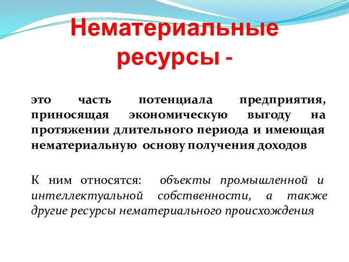 Нематериальные ресурсы - это часть потенциала предприятия, приносящая экономическую выгоду на