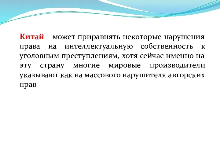 Китай может приравнять некоторые нарушения права на интеллектуальную собственность к уголовным