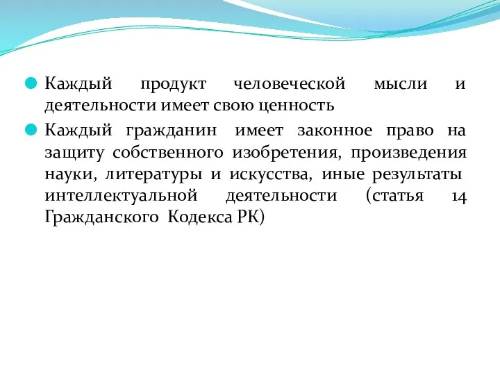 Каждый продукт человеческой мысли и деятельности имеет свою ценность Каждый гражданин