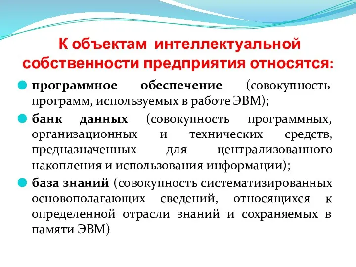 К объектам интеллектуальной собственности предприятия относятся: программное обеспечение (совокупность программ, используемых