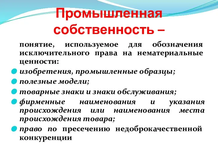 Промышленная собственность – понятие, используемое для обозначения исключительного права на нематериальные