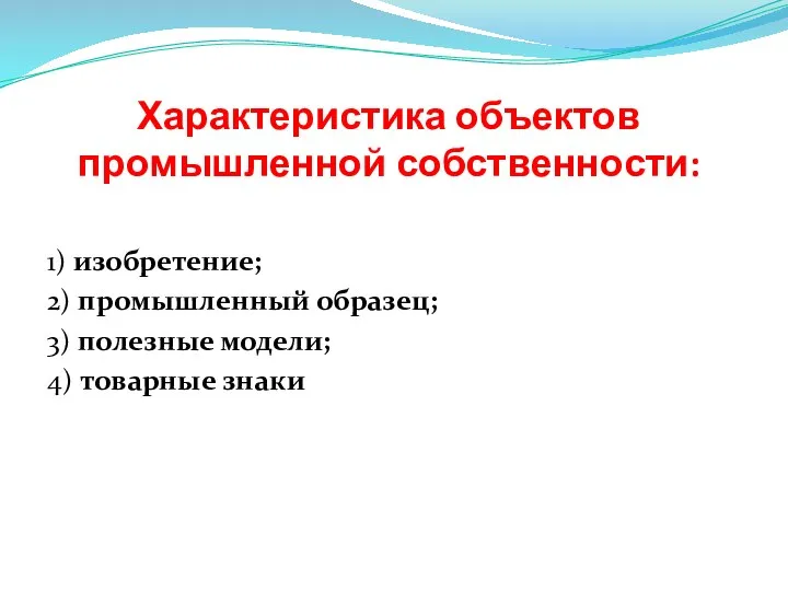 Характеристика объектов промышленной собственности: 1) изобретение; 2) промышленный образец; 3) полезные модели; 4) товарные знаки