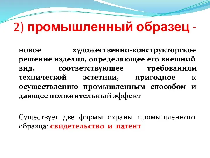 2) промышленный образец - новое художественно-конструкторское решение изделия, определяющее его внешний