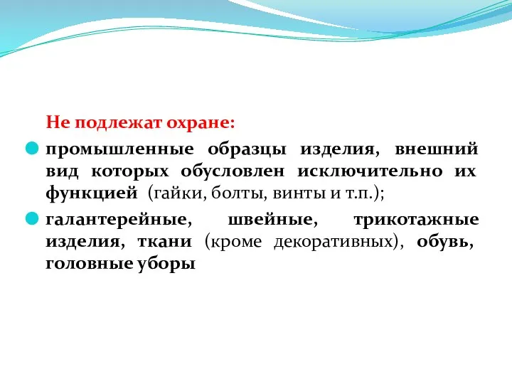 Не подлежат охране: промышленные образцы изделия, внешний вид которых обусловлен исключительно