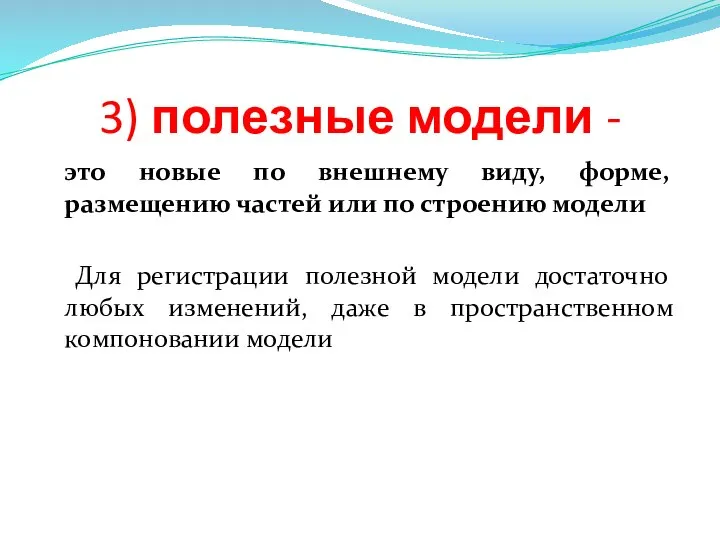 3) полезные модели - это новые по внешнему виду, форме, размещению