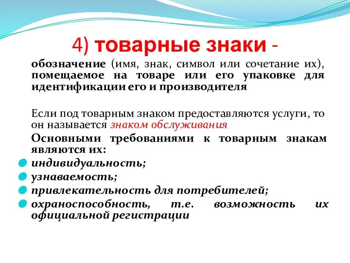 4) товарные знаки - обозначение (имя, знак, символ или сочетание их),